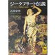 ジークフリート伝説―ワーグナー『指環』の源流(講談社学術文庫) [文庫]