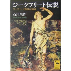 ジークフリート伝説―ワーグナー『指環』の源流(講談社学術文庫) [文庫]