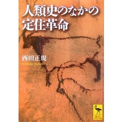 人類史のなかの定住革命(講談社学術文庫) [文庫]