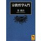 宗教哲学入門(講談社学術文庫) [文庫]