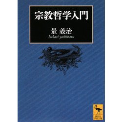 宗教哲学入門(講談社学術文庫) [文庫]