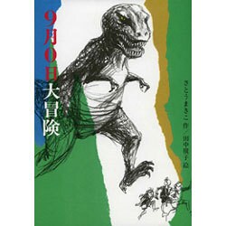 9月0(ゼロ)日大冒険(偕成社ワンダーランド〈2〉) [全集叢書]