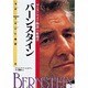 バーンスタイン―「ウエストサイド物語」の作曲者(伝記 世界の作曲家〈11〉) [全集叢書]