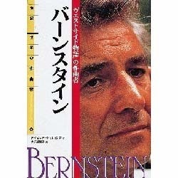 バーンスタイン―「ウエストサイド物語」の作曲者(伝記 世界の作曲家〈11〉) [全集叢書]