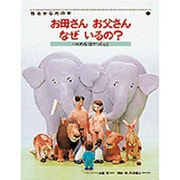 お母さんお父さんなぜいるの?―いのちを受けつぐこと(性とからだの本〈1〉) [全集叢書]