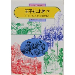 ヨドバシ Com 王子とこじき 下 偕成社文庫 3073 全集叢書 通販 全品無料配達