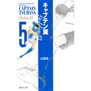 キャプテン翼 GOLDEN-23 5(集英社文庫(コミック版)) [文庫]