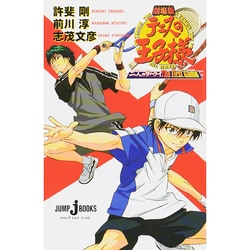 劇場版 テニスの王子様―二人のサムライ The First Game(ジャンプ・ジェイ・ブックス) [単行本]
