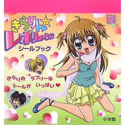 きらりんレボリューション まるごと シール ブック ヨドバシ.com - きらりん☆レボリューションシールブック