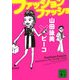 ファッション ファッショ(講談社文庫) [文庫]