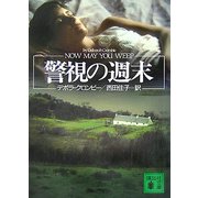 警視の週末(講談社文庫) [文庫]