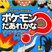 ポケモンだあれかな?ダイヤモンド・パール編〈その6〉(わくわくしかけえほん) [絵本]