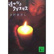 遙かなるクリスマス(講談社文庫) [文庫]