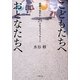 こどもたちへおとなたちへ―夜回り先生から29の生きるメッセージ(小学館文庫) [文庫]