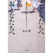 こどもたちへおとなたちへ―夜回り先生から29の生きるメッセージ(小学館文庫) [文庫]