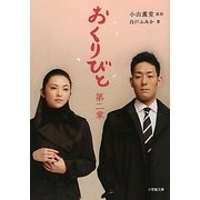 おくりびと 第二章(小学館文庫) [文庫]