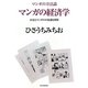 マンガの経済学―マンガの方法論 お金とマンガの不思議な関係 [コミック]