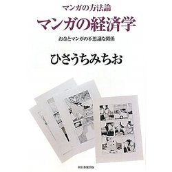 マンガの経済学―マンガの方法論 お金とマンガの不思議な関係 [コミック]