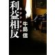 利益相反(コンフリクト) [単行本]