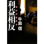 利益相反(コンフリクト) [単行本]
