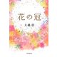 花の冠 [単行本]