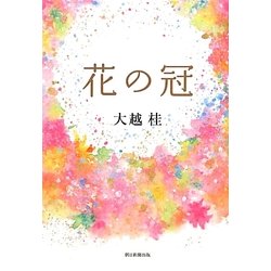 花の冠 [単行本]