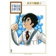 オズマ隊長（2）(手塚治虫文庫全集) [文庫]