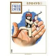 ミクロイドS（1）(手塚治虫文庫全集) [文庫]