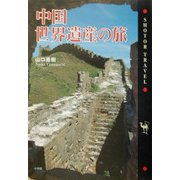 中国世界遺産の旅(ショトルトラベル) [全集叢書]