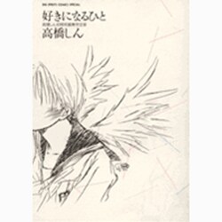 好きになるひと－高橋しん初期短編集完全版（BIG SPIRITS COMICS SPECIAL） [コミック]