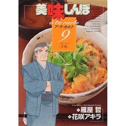 美味しんぼア・ラ・カルト<9>(ビッグ コミックス) [コミック]