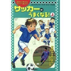 ヨドバシ Com サッカーがうまくなる 上 読めばうまくなるスポーツまんが 1 全集叢書 通販 全品無料配達