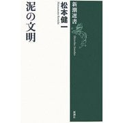 泥の文明(新潮選書) [全集叢書]