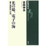 光の場、電子の海―量子場理論への道(新潮選書) [全集叢書]
