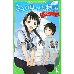 きみが見つける物語―あこがれのハイスクールライフ!(角川つばさ文庫―つばさスペシャル) [新書]