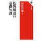 仏教用語の基礎知識(角川選書) [全集叢書]