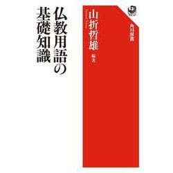 仏教用語の基礎知識(角川選書) [全集叢書]