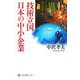 技術立国日本の中小企業(角川選書) [全集叢書]