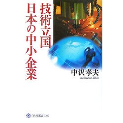 技術立国日本の中小企業(角川選書) [全集叢書]