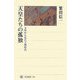 天皇たちの孤独―玉座から見た王朝時代(角川選書) [全集叢書]