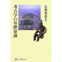 考古学の基礎知識(角川選書) [全集叢書]