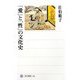 「愛」と「性」の文化史(角川選書) [全集叢書]