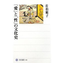 「愛」と「性」の文化史(角川選書) [全集叢書]