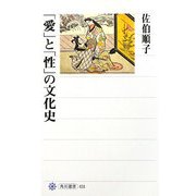 「愛」と「性」の文化史(角川選書) [全集叢書]