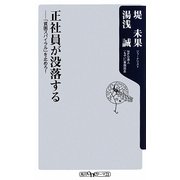 正社員が没落する―「貧困スパイラル」を止めろ!(角川oneテーマ21) [新書]