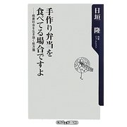 手作り弁当を食べてる場合ですよ―格差社会を生き抜く処方箋(角川oneテーマ21) [新書]