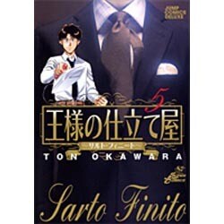 王様の仕立て屋～サルト・フィニート～ 5（ジャンプコミックスデラックス） [コミック]