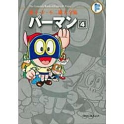 藤子・F・不二雄大全集 パーマン<４>(てんとう虫コミックス（少年）) [コミック]