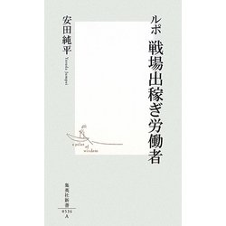 ルポ 戦場出稼ぎ労働者(集英社新書) [新書]