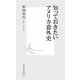 知っておきたいアメリカ意外史(集英社新書) [新書]